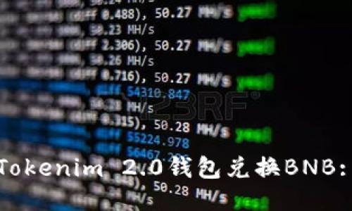 如何使用Tokenim 2.0钱包兑换BNB: 全面指南