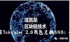 如何使用Tokenim 2.0钱包兑换BNB: 全面指南