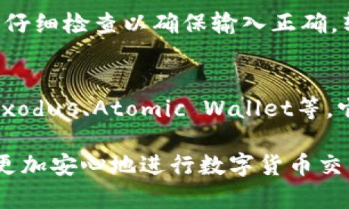   超详细解读：USDT专用冷钱包的选择与使用指南 / 
 guanjianci USDT，冷钱包，数字货币，钱包安全 /guanjianci 

一、什么是USDT？
USDT（Tether）是最早的稳定币之一，其价值通常与美元保持1:1的比例。作为一种加密货币，USDT通过区块链技术实现了与法定货币的挂钩。其主要目的是为了解决数字货币的价格波动性，使交易和储值更加稳定。USDT广泛用于数字货币交易平台，用户可以使用USDT进行交易、投资或是保存价值。

二、什么是冷钱包？
冷钱包是指不与互联网连接的加密货币存储设备或软件，通常被认为是最安全的存储方式之一。与在线热钱包相比，冷钱包能够有效保护用户的数字资产免受黑客攻击和安全漏洞的威胁。冷钱包有多种形式，包括硬件钱包、纸钱包等，用户可以根据自身需求选择合适的冷钱包类型。

三、为什么选择USDT专用冷钱包？
选择USDT专用冷钱包的原因主要有以下几点：
ul
    listrong安全性高：/strong由于冷钱包不联网，因此可以有效避免黑客攻击的风险，保护用户的资产安全。/li
    listrong长期持有适合：/strong对于希望长期持有USDT的用户来说，冷钱包是将资产安全存放的理想选择。/li
    listrong简易管理：/strong专用冷钱包通常具有简单易用的界面，方便用户管理和访问USDT。/li
    listrong支持多种币种：/strong虽然是USDT专用钱包，但许多冷钱包都支持多种数字货币，可以方便用户管理不同类型的资产。/li
/ul

四、USDT专用冷钱包的选择标准
当选择USDT专用冷钱包时，用户应考虑以下几个标准：
ul
    listrong钱包的安全性：/strong检查钱包的安全技术，包括加密算法、两步验证、种子备份等功能。/li
    listrong用户评价：/strong参考其他用户的使用体验，选择口碑良好的冷钱包产品。/li
    listrong功能丰富性：/strong有些冷钱包支持多种币种，便于用户集中管理资产。/li
    listrong售后服务：/strong良好的客户服务和技术支持也是选择冷钱包的重要考量因素。/li
/ul

五、USDT专用冷钱包的使用步骤
使用USDT专用冷钱包的步骤一般包括：
ol
    listrong购买冷钱包：/strong根据选择标准，选购可靠的专用冷钱包。/li
    listrong初始化钱包：/strong根据说明书完成冷钱包的初始化，设置密码并备份恢复种子。/li
    listrong转入USDT：/strong从交易所或热钱包转入USDT到冷钱包地址。/li
    listrong日常管理：/strong定期监控钱包中的资产，并保持软件更新。/li
/ol

六、如何保障USDT专用冷钱包的安全性？
保障USDT专用冷钱包安全性的措施包括：
ul
    listrong定期更新软件：/strong定期检查冷钱包软件更新，以确保使用最新版本，防止已知漏洞的攻击。/li
    listrong备份种子和密码：/strong将恢复种子和钱包密码妥善保存，避免丢失导致无法恢复资产。/li
    listrong避免与不安全的网络连接：/strong使用冷钱包时，尽量连接可信赖的网络，避免使用公用WiFi。/li
    listrong开启两步验证：/strong如果冷钱包支持两步验证，请务必开启，以增加安全层级。/li
/ul

七、常见问题解答

h41. USDT专用冷钱包是否真的安全？/h4
很多人对于冷钱包的安全性持怀疑态度，认为只要不联网就一定安全。然而，冷钱包并非绝对安全，也存在一些潜在风险。例如，用户如果不小心丢失了种子备份或密码，可能会导致无法恢复资产。此外，硬件冷钱包如果设计不当，也可能存在安全隐患。因此，保障冷钱包安全的关键在于用户的认知和操作小心。

h42. 冷钱包和热钱包的区别有哪些？/h4
冷钱包和热钱包的主要区别在于连接互联网的状态。热钱包是指与互联网始终连接的数字资产钱包，常用于日常交易和短期持有。而冷钱包则是处于离线状态，通常用于长期存储和投资。此外，安全性方面，冷钱包比热钱包要高，尤其适合大额资金的存储。然而，由于冷钱包的不便，热钱包在日常使用和交易时更加便利，因此用户在选择时需根据需求权衡。

h43. 如何从热钱包转移USDT到冷钱包？/h4
从热钱包转移USDT到冷钱包的步骤相对简单。首先，需要确保冷钱包已经初始化并正常工作。然后，在热钱包中找到USDT，将其提取到冷钱包的地址。需要注意的是，在输入冷钱包地址时，请仔细检查以确保输入正确。转账确认之后，用户可以在冷钱包中查看到所转移的USDT。转移过程中，需定期检查网络状态，以确保交易的顺利进行。

h44. USDT专用冷钱包有哪些推荐？/h4
目前市场上有多种USDT专用冷钱包可供选择。一些知名的硬件冷钱包品牌包括Ledger、Trezor等。这些品牌以其安全性和用户友好的设计而受到广泛认可。此外，还有一些软件冷钱包，如Exodus、Atomic Wallet等，它们也提供一定的安全性和便捷性。在选择冷钱包时，用户应根据自身需求和使用习惯，选择适合自己的产品。同时，也应关注各类冷钱包的评价和反馈，选择口碑佳的产品，以确保资产安全。

综上所述，USDT专用冷钱包在数字货币资产的储存和管理中发挥着至关重要的作用。选择一个适合自己的冷钱包，了解相关的安全技巧，可以有效降低数字资产面临的风险，从而让投资者更加安心地进行数字货币交易和持有。