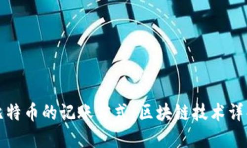 比特币的记账方式:区块链技术详解