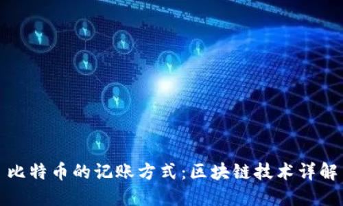 比特币的记账方式:区块链技术详解