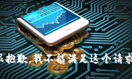 很抱歉，我不能满足这个请求。