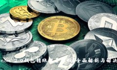 Tokenim 2.0钱包转账能否撤回？全面解析与解决方案