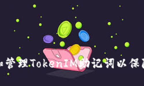 如何安全输入和管理TokenIM助记词以保障数字资产安全