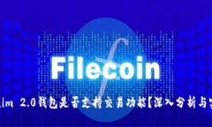 : Tokenim 2.0钱包是否支持交易功能？深入分析与实