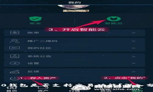 : Tokenim 2.0钱包是否支持交易功能?深入分析与实用指南