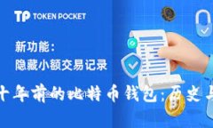 探寻十年前的比特币钱包：历史与发展