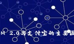 TokenIM 2.0与支付宝的主要区别解析