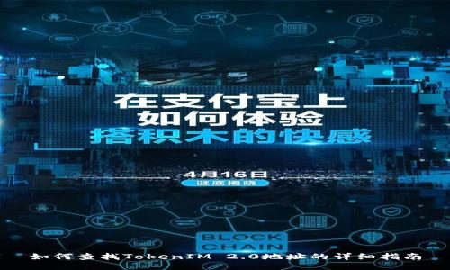 如何查找TokenIM 2.0地址的详细指南