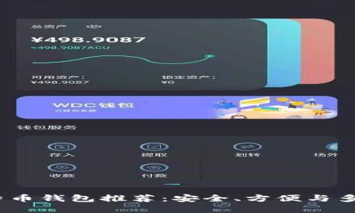 2023年最佳比特币钱包推荐:安全、方便与多功能的完美结合