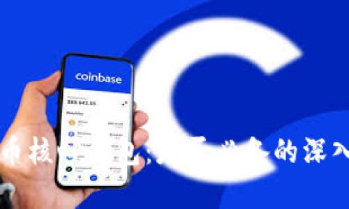 比特币核心钱包:是否必备的深入解析