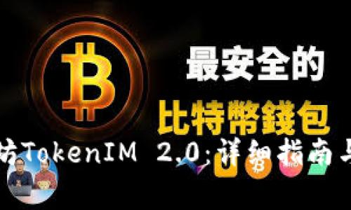 如何下载以太坊TokenIM 2.0:详细指南与常见问题解答