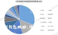 如何获取USDT钱包地址：详细指南与常见问题解答