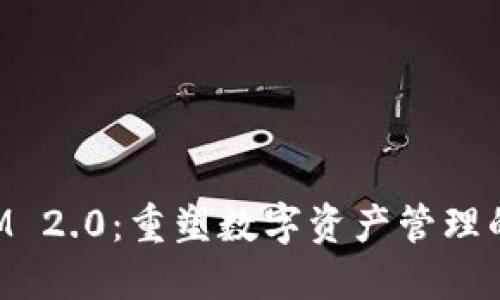 TokenIM 2.0:重塑数字资产管理的新标准