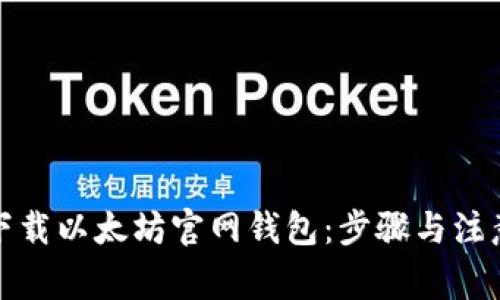 如何下载以太坊官网钱包:步骤与注意事项