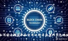 如何安全地获取和使用比特币交易网钱包地址
