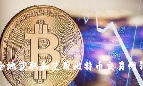 如何安全地获取和使用比特币交易网钱包地址