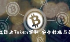 如何有效防止Token窃取：安全措施与最佳实践