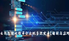 为什么钱包转比特币会出现多次发币？解析与应