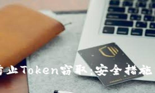 如何有效防止Token窃取:安全措施与最佳实践