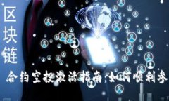 Tokenim 2.0 合约空投激活指南：如何顺利参与并获