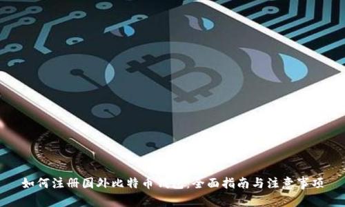 如何注册国外比特币钱包:全面指南与注意事项
