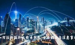 如何注册国外比特币钱包：全面指南与注意事项