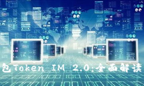 小蚁Neo钱包Token IM 2.0:全面解读与应用指南