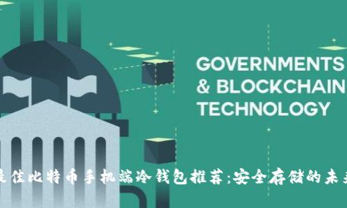 最佳比特币手机端冷钱包推荐:安全存储的未来