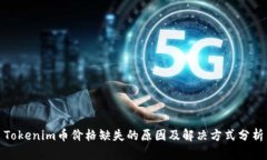 Tokenim币价格缺失的原因及解决方式分析