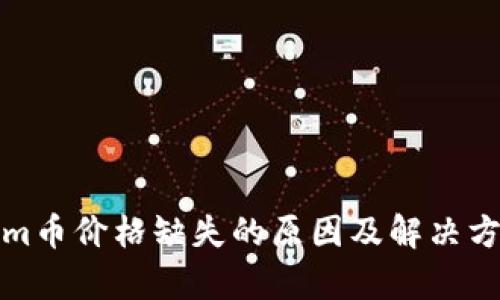 Tokenim币价格缺失的原因及解决方式分析