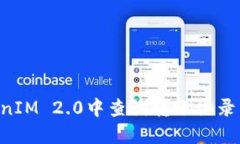 如何在TokenIM 2.0中查询转账记录：全方位指南