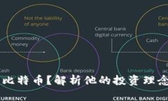 巴菲特为何不投资比特币？解析他的投资理念与