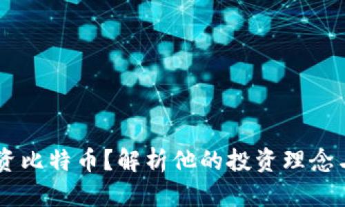 巴菲特为何不投资比特币?解析他的投资理念与数字货币的关系