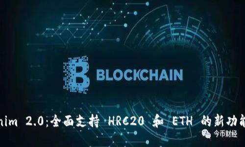 Tokenim 2.0:全面支持 HRC20 和 ETH 的新功能详解