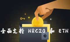 Tokenim 2.0：全面支持 HRC20 和 ETH 的新功能详解