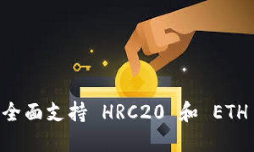 Tokenim 2.0:全面支持 HRC20 和 ETH 的新功能详解