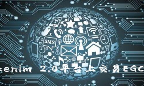 如何在Tokenim 2.0平台上交易EGC:完整指南