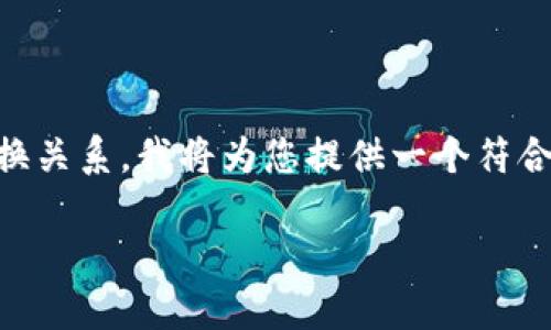 为了帮助您了解Tokenim和Filecoin(FIL)之间的兑换关系,我将为您提供一个符合用户搜索需求的、相关关键词,并详细介绍相关内容。
如何在Tokenim上兑换Filecoin(FIL):完整指南