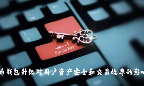 虚拟币钱包升级对用户资产安全和交易效率的影响分析