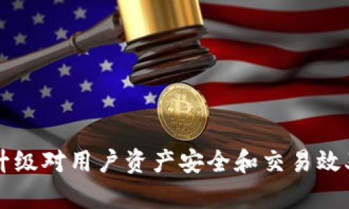 虚拟币钱包升级对用户资产安全和交易效率的影响分析