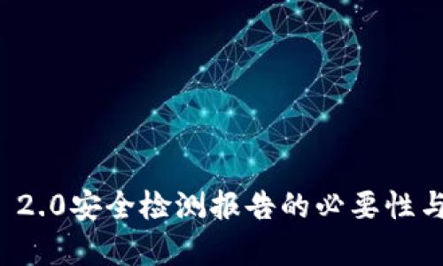 关于TokenIM 2.0安全检测报告的必要性与实施方案分析