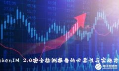 关于TokenIM 2.0安全检测报告的必要性与实施方案分