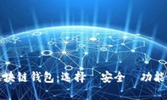 最好的区块链钱包：选择·安全·功能全面分析