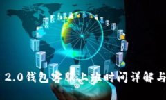 Tokenim 2.0钱包客服上班时间详解与使用指南