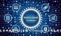 如何在火币网购买USDT并转入Tokenim 2.0钱包的详细