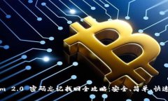 Tokenim 2.0 密码忘记找回全攻略：安全、简单、快