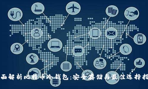全面解析比特币冷钱包:安全存储与最佳选择指南
