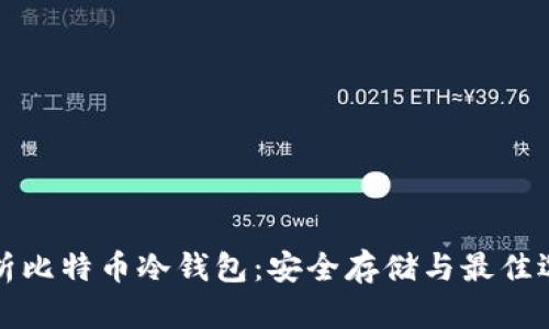 全面解析比特币冷钱包:安全存储与最佳选择指南