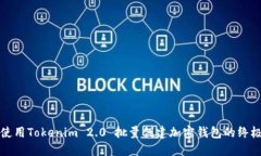 如何使用Tokenim 2.0 批量创建加密钱包的终极指南